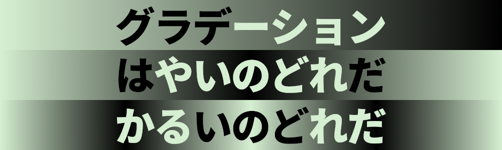 グラデーション　はやいのどれだ　かるいのどれだ