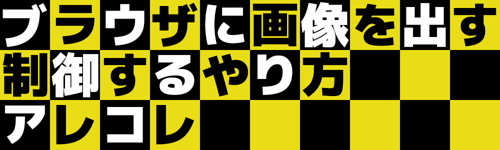 ブラウザに画像を出す・制御するやり方アレコレ