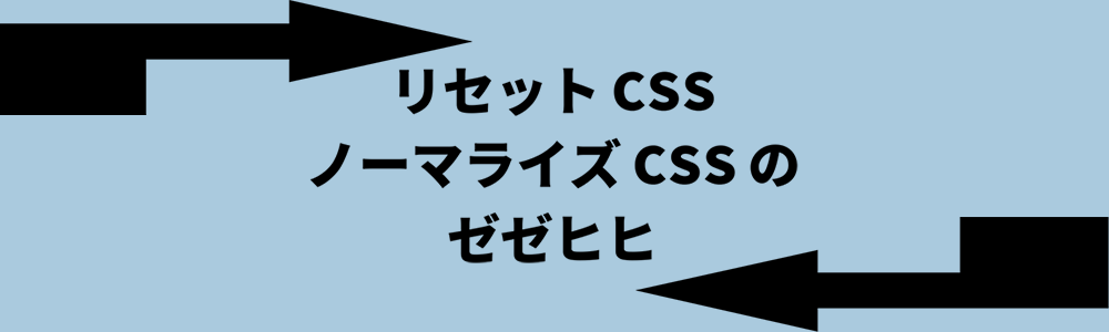 リセットCSS・ノーマライズCSSのゼゼヒヒ