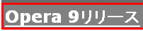 Opera 9でのキャプチャ．見出しのボーダーと，アンカーの下線が重なる事態は避けた．