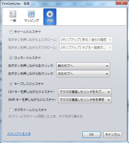 FireGesturesの詳細設定ウィンドウ